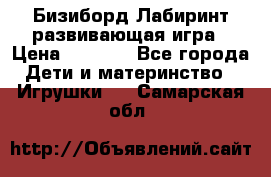 Бизиборд Лабиринт развивающая игра › Цена ­ 1 500 - Все города Дети и материнство » Игрушки   . Самарская обл.